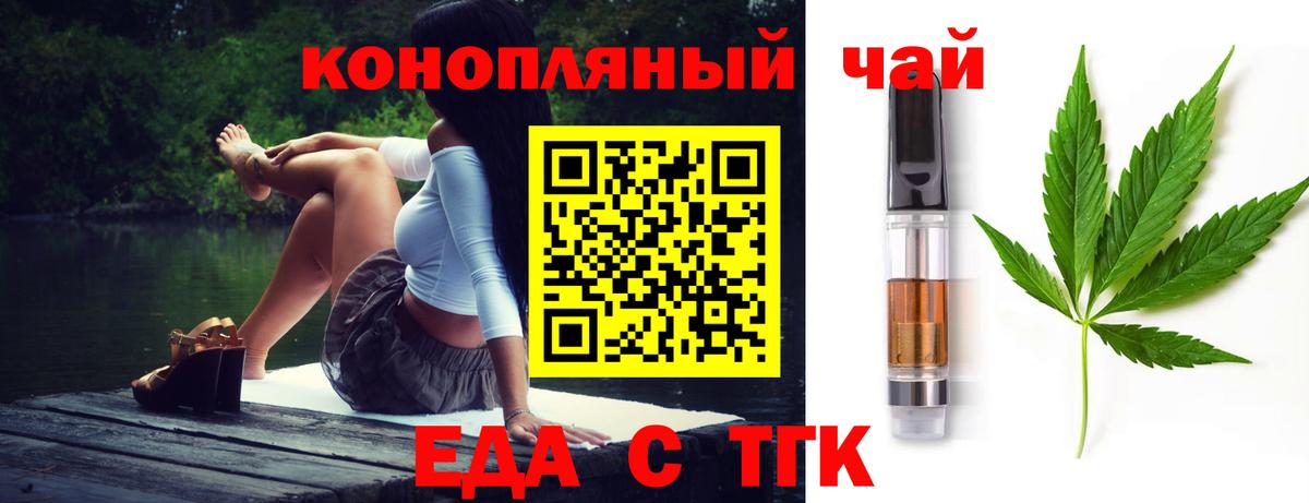 Еда ТГК марихуана  Вход с VPN  Новотроицк 